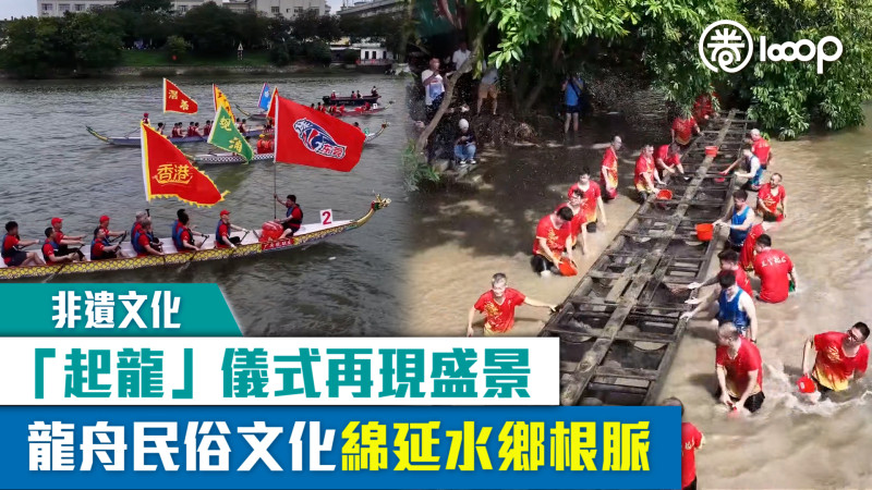 【短片】【非遺文化】「起龍」儀式再現盛景 龍舟民俗文化綿延水鄉根脈