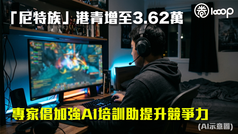 【青年就業】「尼特族」港青增至3.62萬 專家倡加強AI培訓助提升競爭力
