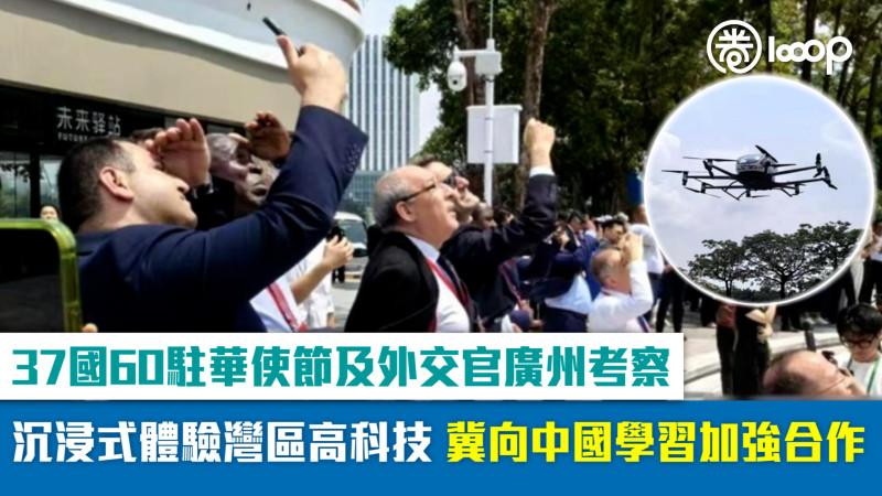 【短片】37國60駐華使節及外交官廣州考察 沉浸式體驗灣區高科技 冀向中國學習加強合作