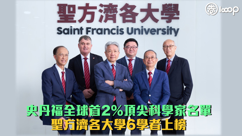 【成就卓越】史丹福全球首2%頂尖科學家名單 聖方濟各大學6學者上榜