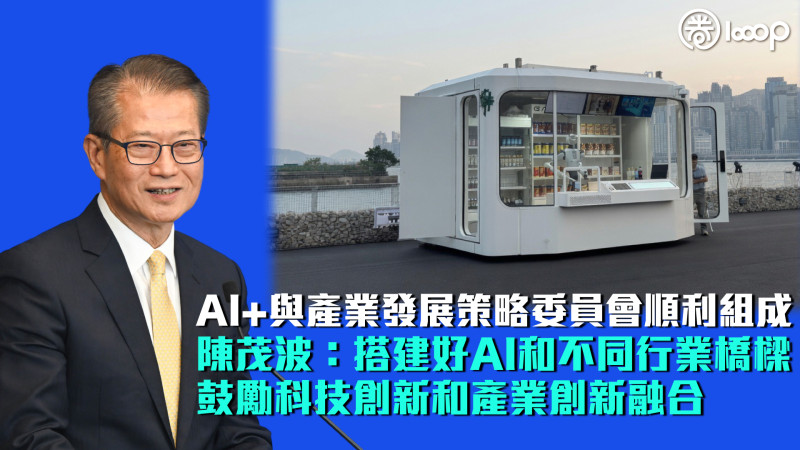 【AI普惠全民】AI+與產業發展策略委員會順利組成 陳茂波：搭建好AI和不同行業橋樑、鼓勵科技創新和產業創新融合