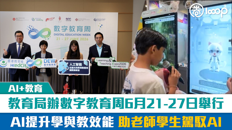 【短片】【AI+教育】教育局辦數字教育周6月21至27日舉行 AI提升學與教效能  助老師學生駕馭AI