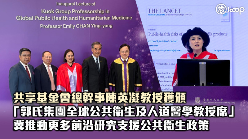 【實至名歸】共享基金會總幹事陳英凝教授獲頒「郭氏集團全球公共衞生及人道醫學教授席」：冀推動更多前沿研究支援公共衞生政策
