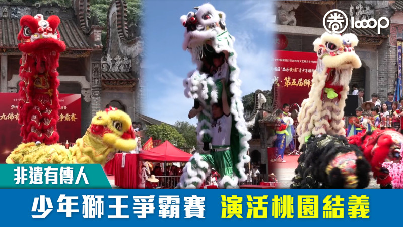 【短片】【非遺有傳人】少年獅王爭霸賽 演活桃園結義