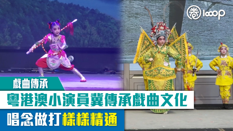 【短片】【戲曲傳承】粵港澳小演員冀傳承戲曲文化 唱念做打樣樣精通