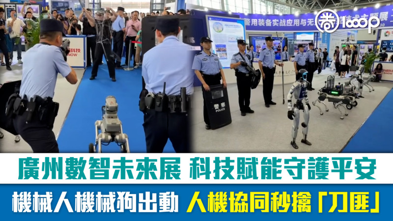 【短片】廣州數智未來展、科技賦能守護平安 機械人機械狗出動、人機協同秒擒「刀匪」