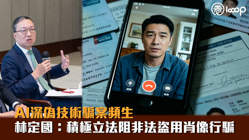 【打擊騙案】AI深偽技術騙案頻生 林定國：積極探討立法工作