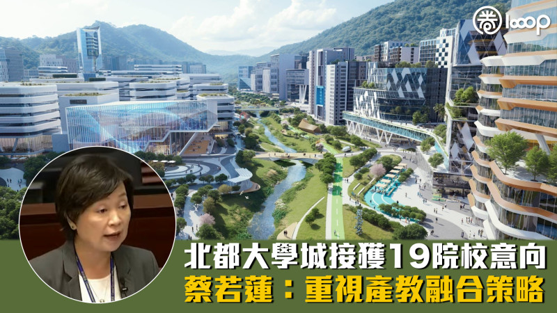 【國際教育樞紐】北都大學城接獲19院校意向 蔡若蓮：重視產教融合策略