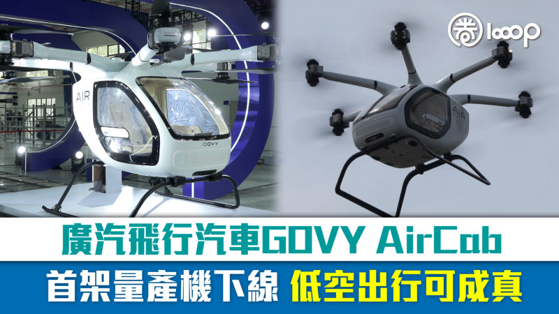 【短片】廣汽飛行汽車GOVY AirCab首架量產機下線 低空出行可成真