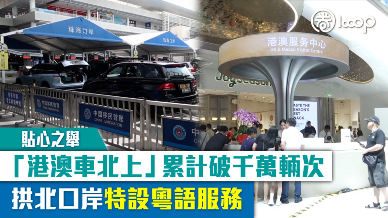 【短片】【貼心之舉】「港澳車北上」累計破千萬輛次 拱北口岸特設粵語服務