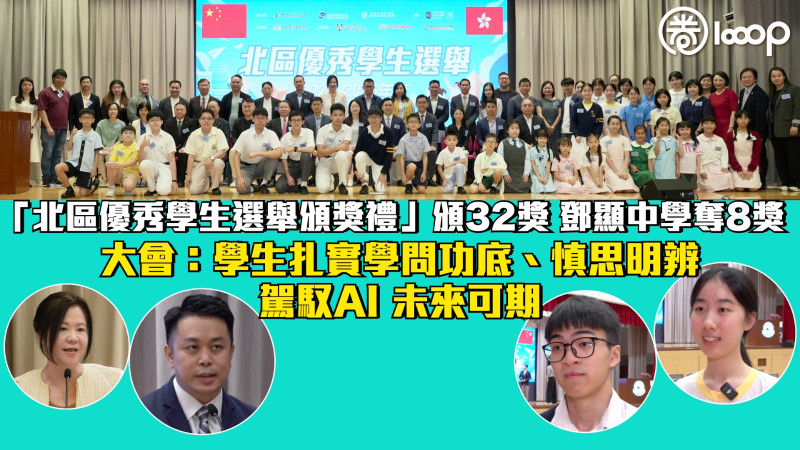 【優秀學生】「北區優秀學生選舉頒獎禮」頒32獎 鄧顯中學奪8獎 大會：學生扎實學問功底、慎思明辨 駕馭AI 未來可期