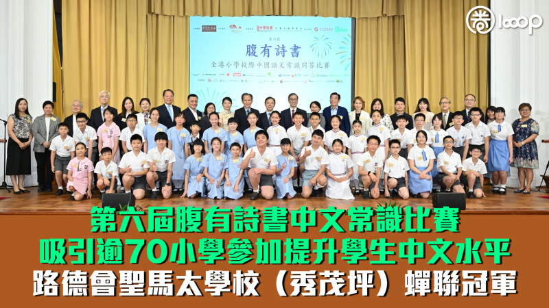【弘揚中華文化】第六屆腹有詩書中文常識比賽結果出爐 路德會聖馬太學校（秀茂坪）蟬聯冠軍