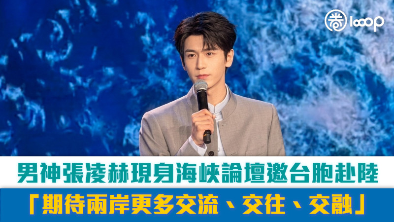 【短片】男神張凌赫現身海峽論壇、邀台胞跨越海峽赴陸親身感受 張凌赫：期待兩岸更多交流、交往、交融