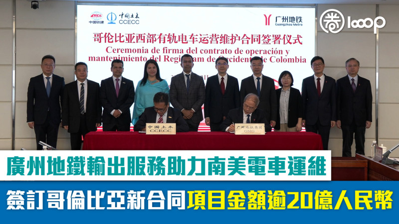 【短片】廣州地鐵輸出服務助力南美電車運維 簽訂哥倫比亞新合同項目金額逾20億人民幣
