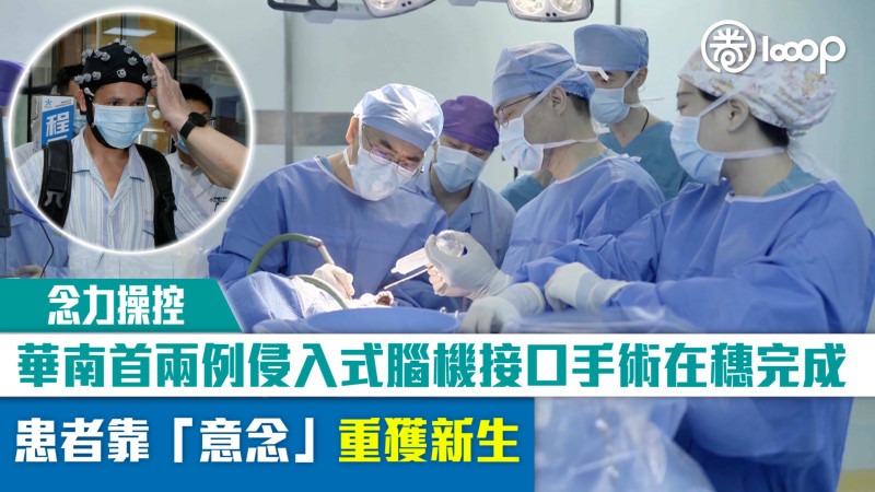 【念力操控】華南首兩例侵入式腦機接口手術在穗完成 患者靠「意念」重獲新生