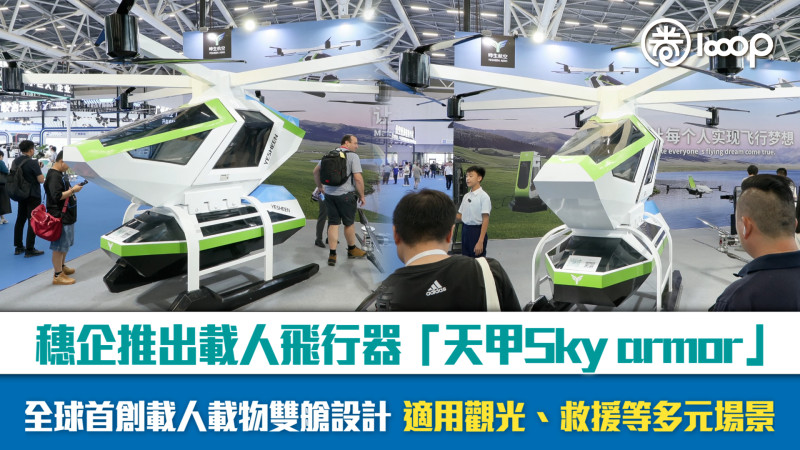 【短片】穗企推出載人飛行器「天甲Sky armor」 全球首創載人載物雙艙設計 適用觀光、救援等多元場景