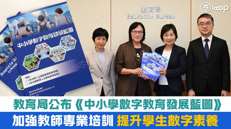 【數字教育】教育局公布《中小學數字教育發展藍圖》 聚焦四大重點加強教師專業培訓、提升學生數字素養