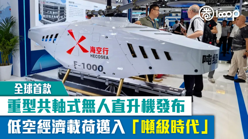 【全球首款】重型共軸式無人直升機發布 低空經濟載荷邁入「噸級時代」
