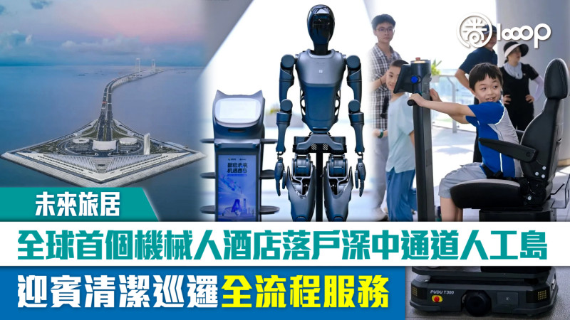 【未來旅居】全球首個機械人酒店落戶深中通道人工島 迎賓清潔巡邏全流程服務