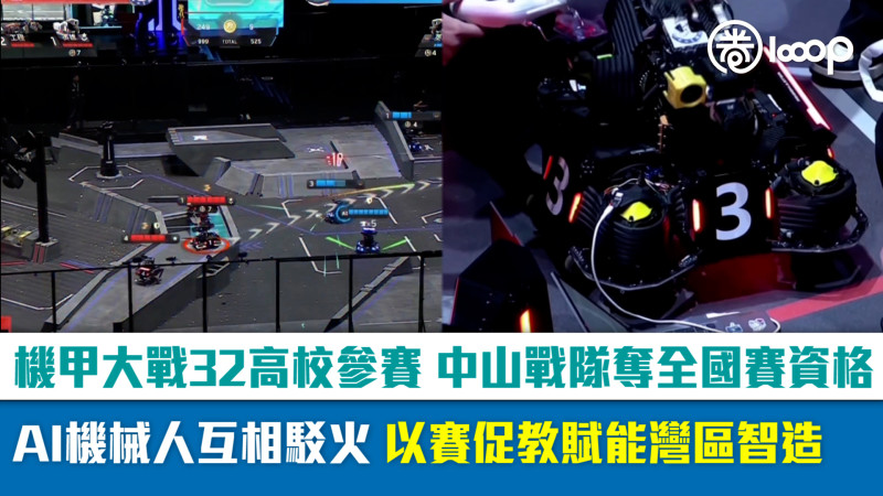 【短片】機甲大戰32高校參賽中山戰隊奪全國賽資格 AI機械人互相駁火以賽促教賦能灣區智造