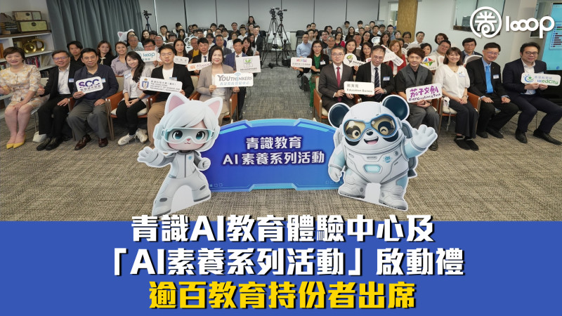 【數字教育】青識AI教育體驗中心及「AI素養系列活動」啟動禮 逾百教育持份者出席
