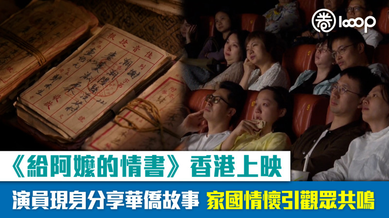 【短片】《給阿嬤的情書》香港上映 演員現身分享華僑故事、家國情懷引觀眾共鳴