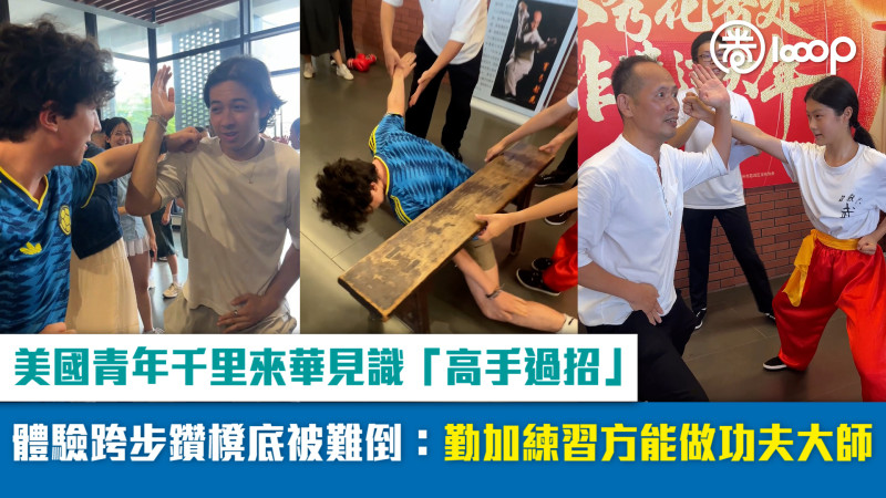 【短片】美國青年千里來華見識「高手過招」 體驗跨步鑽櫈底被難倒：勤加練習方能做功夫大師