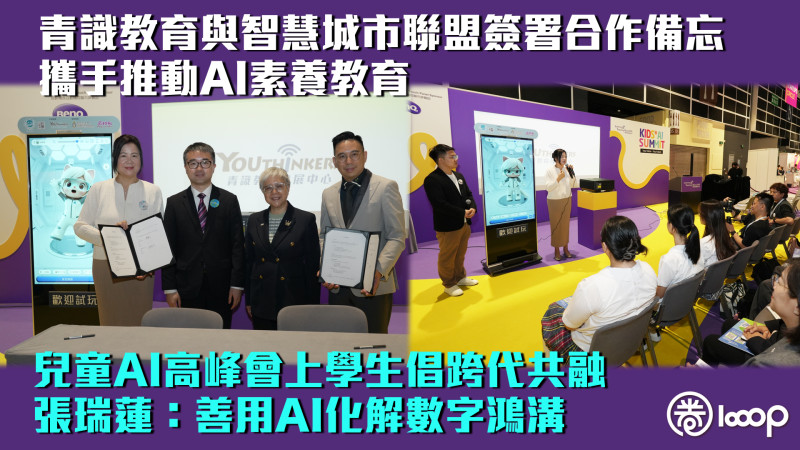【學與教博覽】青識教育與智慧城市聯盟簽署合作備忘、攜手推動AI素養教育 兒童AI高峰會上學生倡跨代共融 張瑞蓮：善用AI化解數字鴻溝