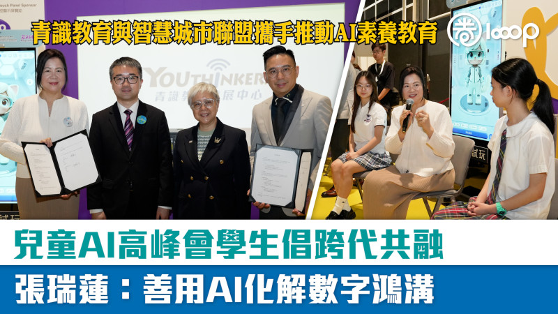 【短片】【學與教博覽】青識教育與智慧城市聯盟攜手推動AI素養教育 兒童AI高峰會學生倡跨代共融、張瑞蓮：善用AI化解數字鴻溝