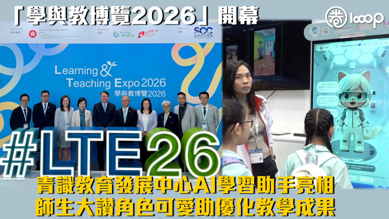 【數字教育】「學與教博覽2026」開幕、設逾600海內外展位 青識教育發展中心「AI學習助手」亮相、師生大讚角色可愛助優化教學成果