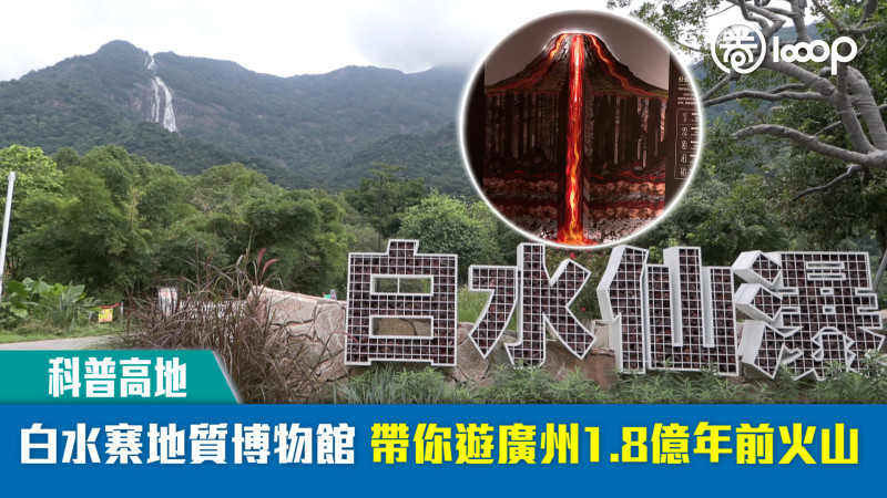 【短片】【科普高地】白水寨地質博物館 帶你遊廣州1.8億年前火山