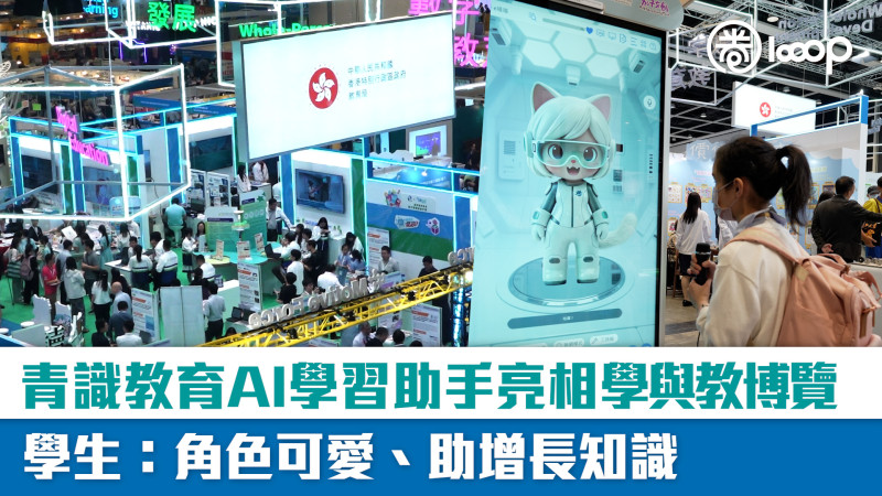 【短片】青識教育AI學習助手亮相學與教博覽 學生：角色可愛、助增長知識