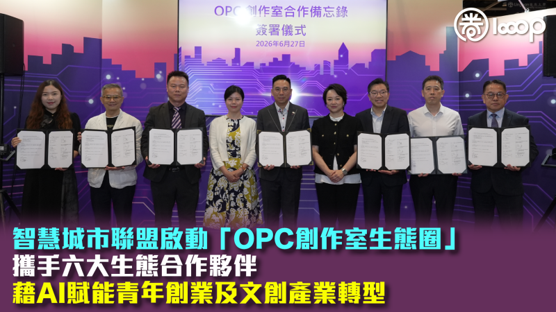 【學與教博覽】智慧城市聯盟啟動「OPC創作室生態圈」 攜手六大生態合作夥伴、藉AI賦能青年創業及文創產業轉型