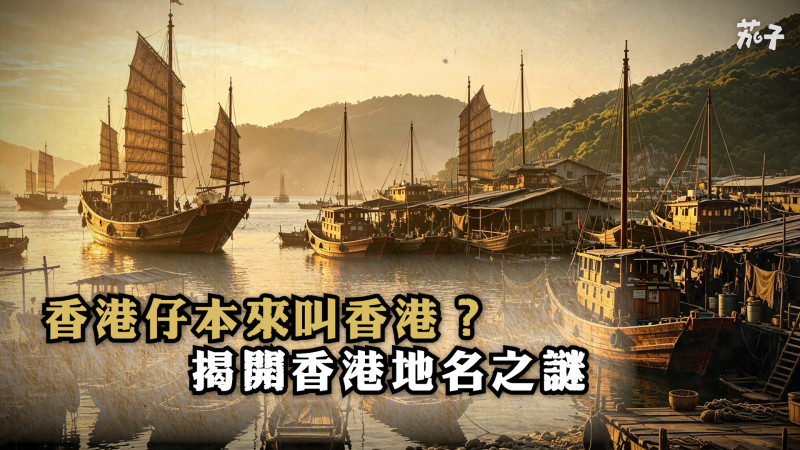 【短片】【香港記憶】香港仔本來叫香港？ 揭開香港地名之謎