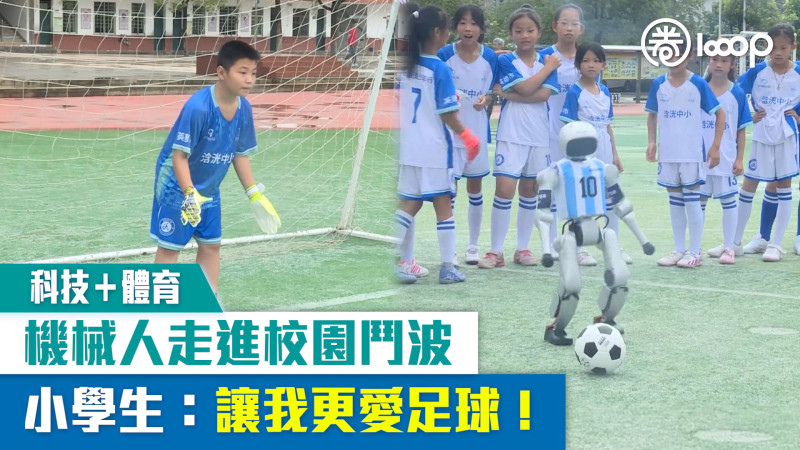 【短片】【科技＋體育】機械人走進校園鬥波 小學生：讓我更愛足球！