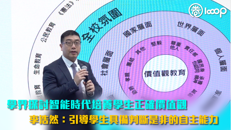 【學與教博覽】學界探討智能時代培養學生正確價值觀 李浩然：引導學生具備判斷是非的自主能力