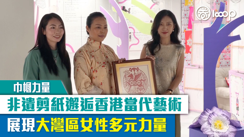 【短片】【巾幗力量】非遺剪紙邂逅香港當代藝術 展現大灣區女性多元力量
