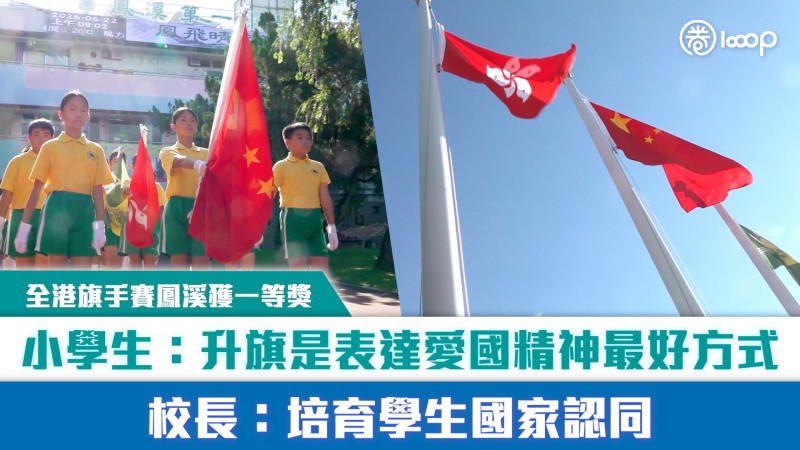 【短片】【愛國精神】全港旗手賽鳳溪獲一等獎 小學生：升旗是表達愛國精神最好方式  校長：培育學生國家認同