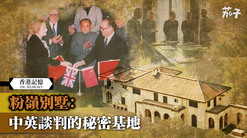 【短片】【香港記憶】粉嶺別墅：中英談判的秘密基地