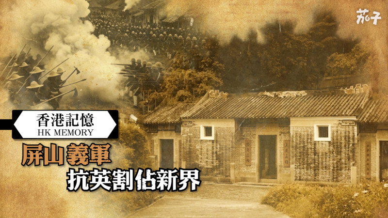 【短片】【香港記憶】屏山義軍抗英割佔新界