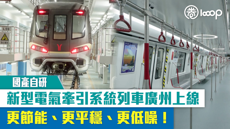 【短片】【國產自研】新型電氣牽引系統列車廣州上線 更節能、更平穩、更低噪！