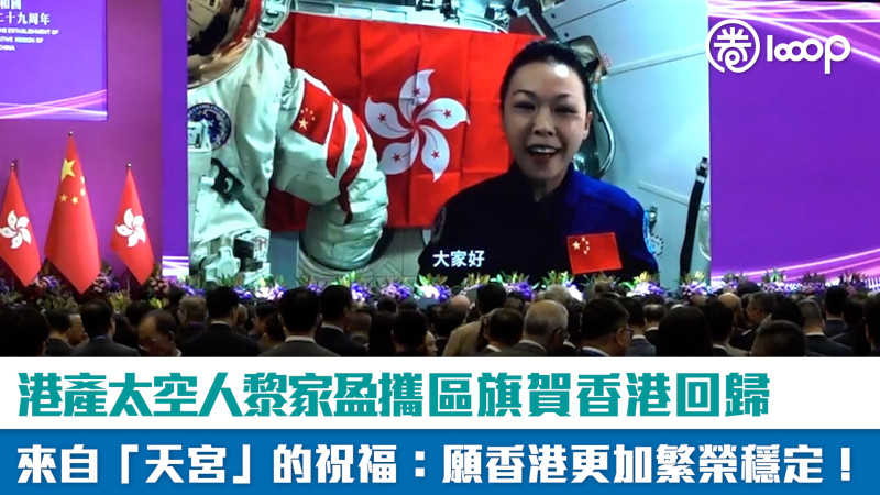 【短片】港產太空人黎家盈攜區旗賀香港回歸 來自「天宮」的祝福：願香港更加繁榮穩定！