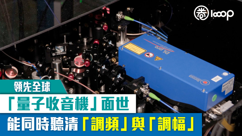 【領先全球】「量子收音機」面世  能同時聽清「調頻」與「調幅」