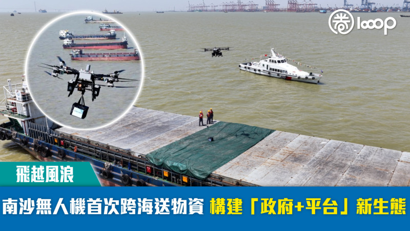 【飛越風浪】南沙無人機首次跨海送物資 構建「政府+平台」新生態