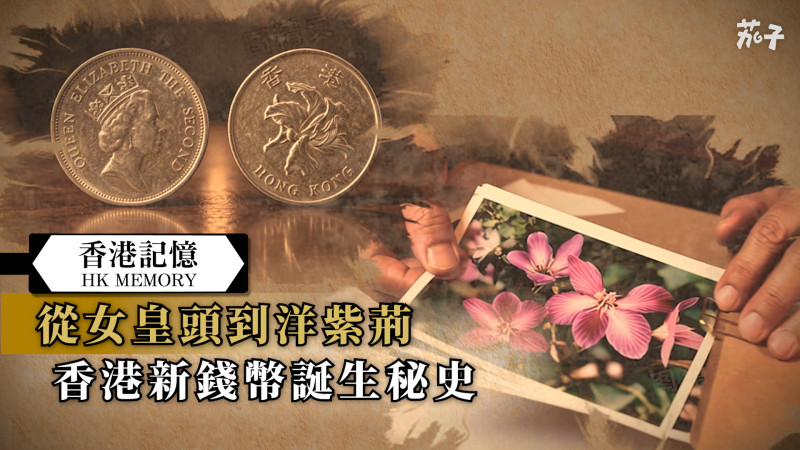 【短片】【香港記憶】從女皇頭到洋紫荊 香港新錢幣誕生秘史