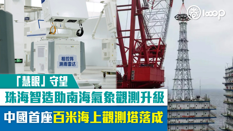 【「慧眼」守望】珠海智造助南海氣象觀測升級 中國首座百米海上觀測塔落成