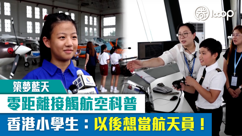 【短片】【築夢藍天】零距離接觸航空科普 香港小學生：以後想當航天員！