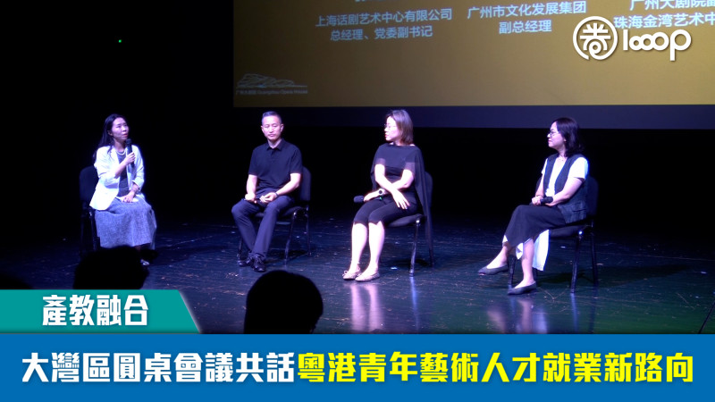 【產教融合】大灣區圓桌會議共話粵港青年藝術人才就業新路向