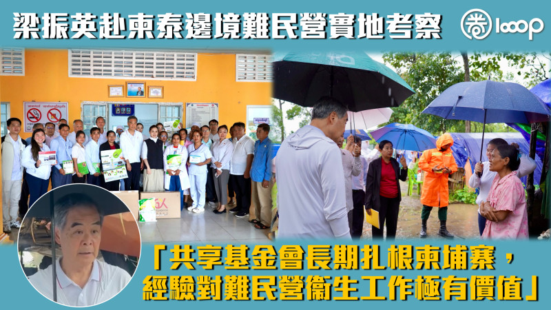 【民心相通】梁振英赴柬泰邊境難民營實地考察：共享基金會經驗對難民營衞生工作極有價值