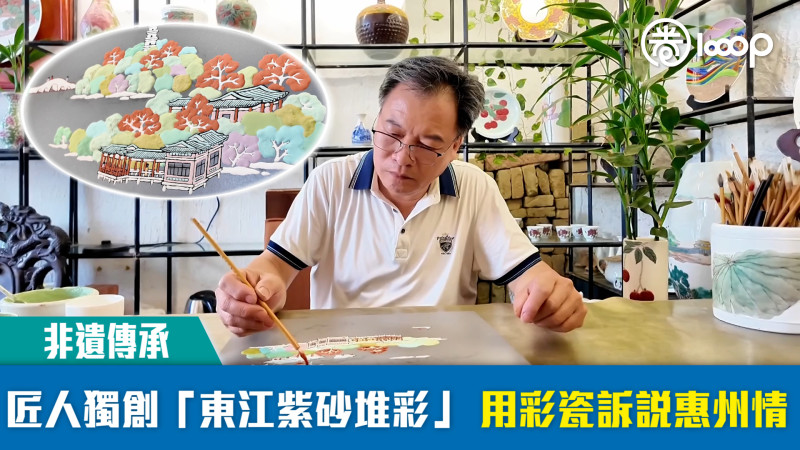 【短片】【非遺傳承】匠人獨創「東江紫砂堆彩」 用彩瓷訴說惠州情